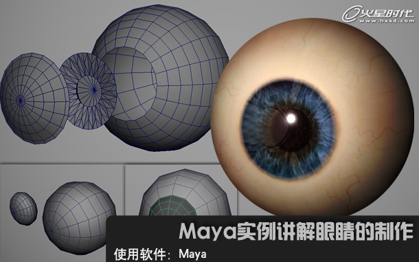 MAYA建模教程：实例讲解眼睛的制作