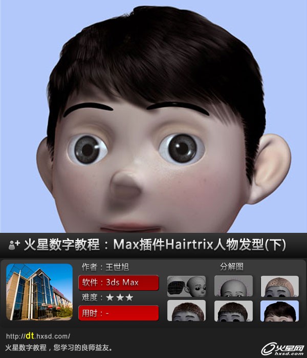 3ds Max教程：Hairtrix插件之人物发型