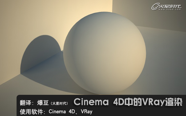 Cinema 4D教程：如何使用Cinema 4D中的VRay渲染