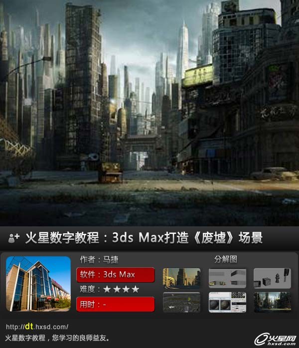 3ds Max建模教程：打造《废墟》场景