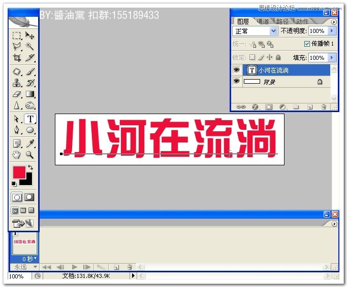 Photoshop制作小河流浪波浪字动画教程,PS教程,思缘教程网