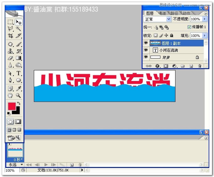 Photoshop制作小河流浪波浪字动画教程,PS教程,思缘教程网