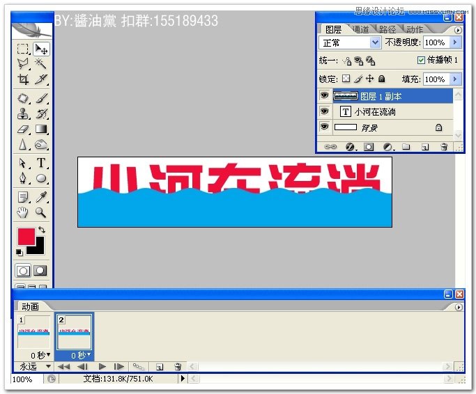 Photoshop制作小河流浪波浪字动画教程,PS教程,思缘教程网