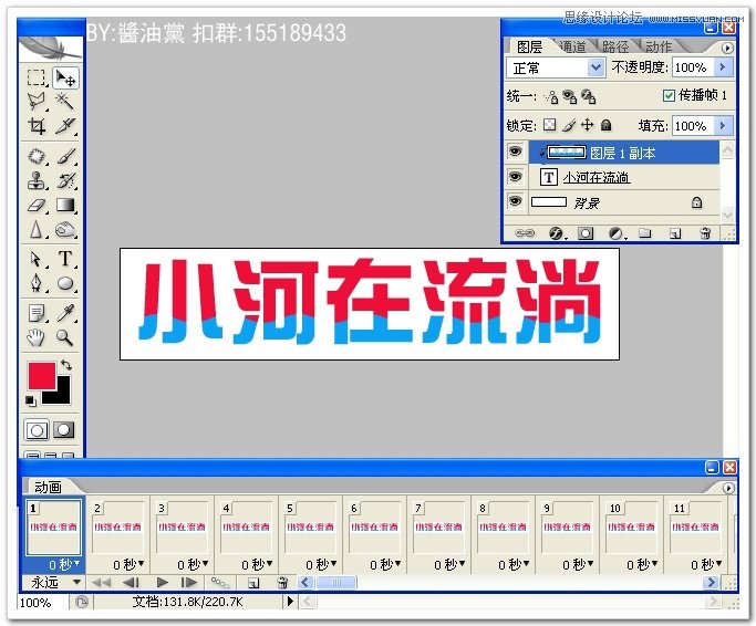Photoshop制作小河流浪波浪字动画教程,PS教程,思缘教程网