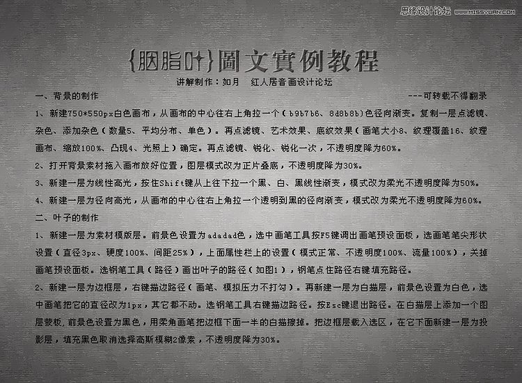 Photoshop设计胭脂叶图文实例教程,PS教程,思缘教程网