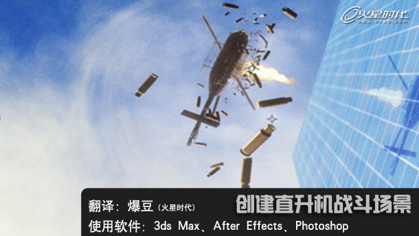 After Effects教程：打造直升机战斗场景